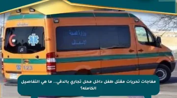 مفاجآت تحريات مقتل طفل داخل محل تجاري بالدقي.. ما هي التفاصيل الكاملة؟